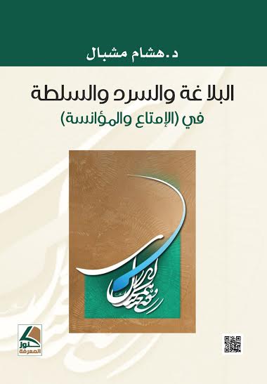 البلاغة والسرد والسلطة في الإمتاع والمؤانسة
