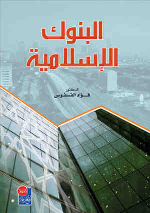 البنوك الاسلامية