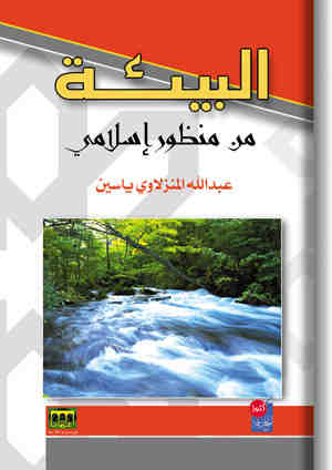 البيئة من منظور إسلامي