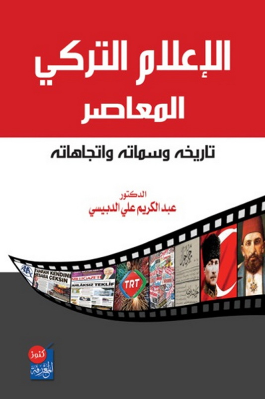 الإعلام التركي المعاصر : تاريخه ، سماته ، واتجاهاته