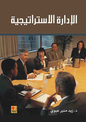 الإدارة الاستراتيجية