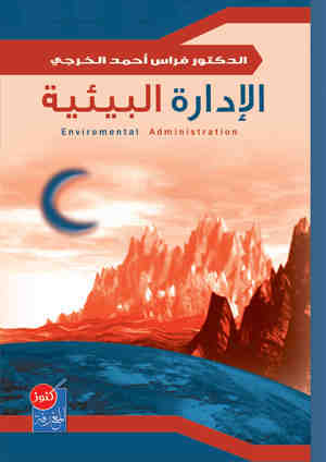 الإدارة البيئية