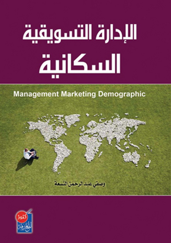 الإدارة التسويقية السكانية
