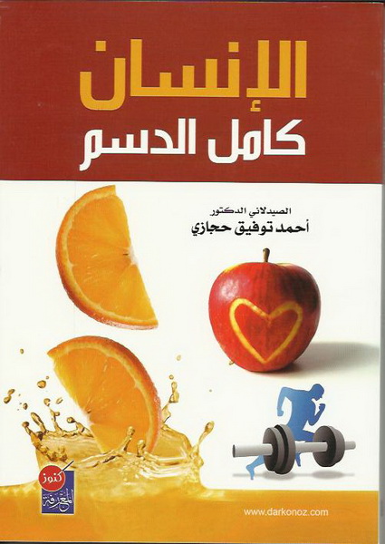 الإنسان كامل الدسم