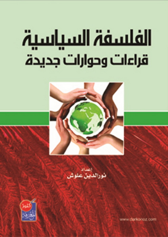 الفلسفة السياسية : قراءات وحوارات جديدة