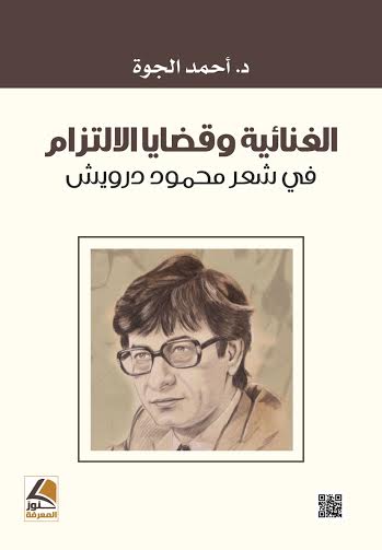 الغنائية وقضايا الالتزام في شعر محمود درويش