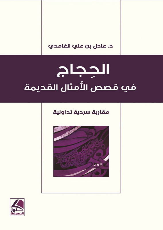 الحجاج في قصص الأمثال القديمة : مقاربة سردية تداولية