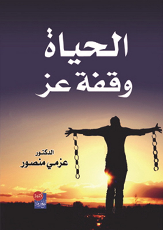 الحياة وقفة عز