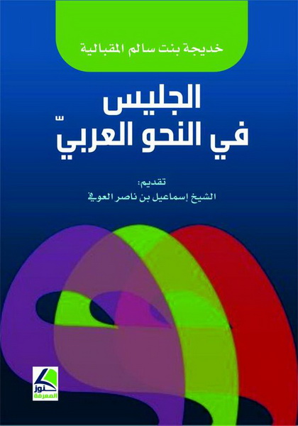 الجليس في النحو العربي