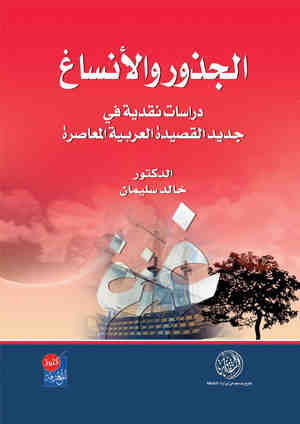 الجذور والأنساغ : دراسات نقدية في جديد القصيدة العربية المعاصرة