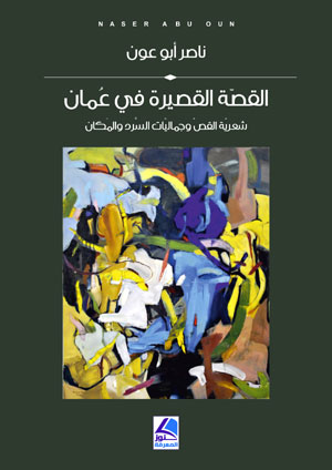 القصة القصيرة في عمان : شعرية القص وجماليات السرد والمكان