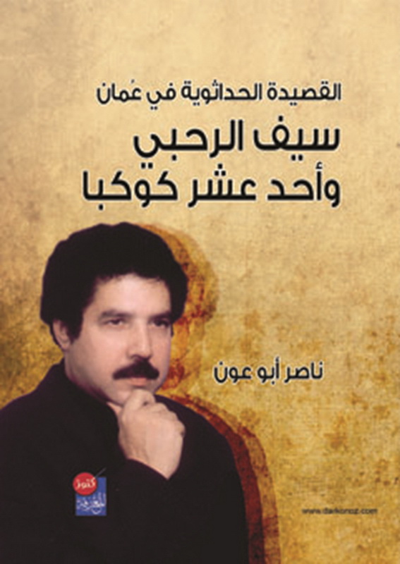 القصيدة الحداثوية في عمان : سيف الرحبي وأحد عشر كوكبا