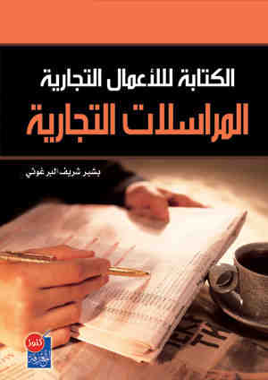 الكتابة للاعمال التجارية : (المراسلات التجارية)