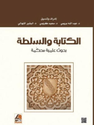 الكتابة والسلطة : بحوث علمية محكمة في الكتابة والسلطة : أعمال المؤتمر الدولي الثالث : فريق البحث في التأويليات ونقد الأنساق الثقافية والترجمة والثقافة الأنثربولوجية الكلية المتعددة التخصصات-الرشيدية-جامعة مولاي إسماعيل-مكناس 12-14 مارس 2014