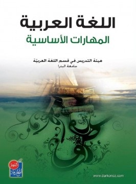اللغة العربية : المهارات الأساسية