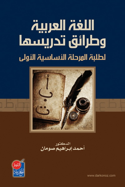 اللغة العربية وطرائق تدريسها لطلبة المرحلة الأساسية الأولى