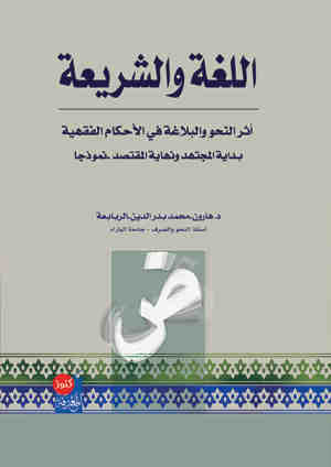اللغة والشريعة : أثر النحو والبلاغة في الأحكام الفقهية