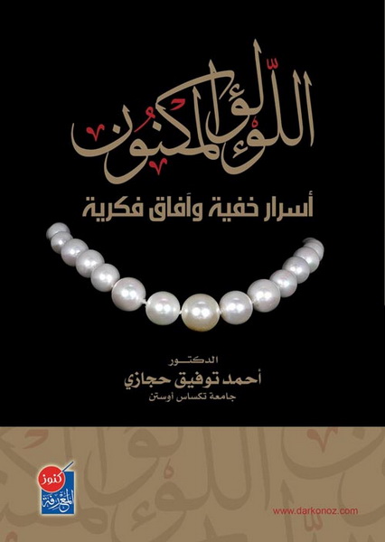 اللؤلؤ المكنون : أسرار خفية وآفاق فكرية