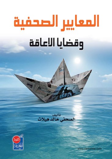 المعايير الصحفية وقضايا الإعاقة