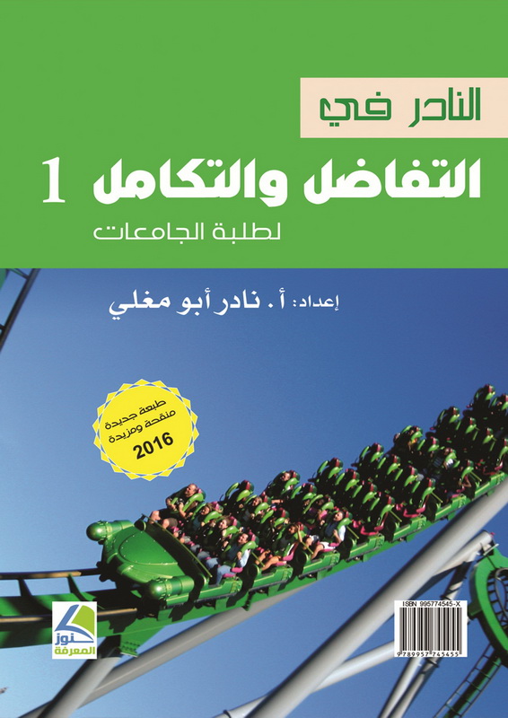 النادر في التفاضل والتكامل 1
