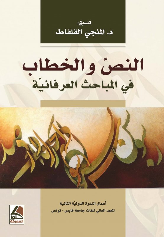 النص والخطاب في المباحث العرفانية