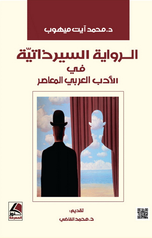الرواية السير ذاتية في الأدب العربي المعاصر