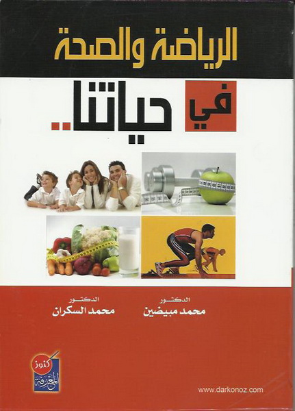 الرياضة والصحة في حياتنا