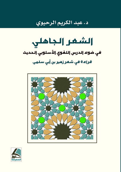 الشعر الجاهلي في ضوء الدرس اللغوي