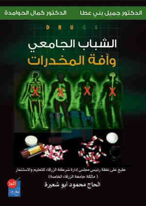 الشباب الجامعي وآفة المخدرات