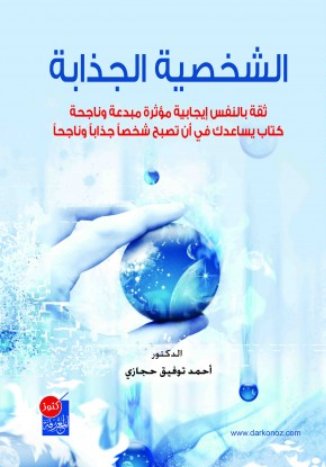 الشخصية الجذابة