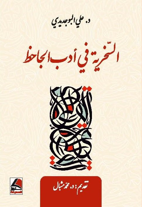 السّخرية في أدب الجاحظ