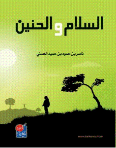 السلام والحنين