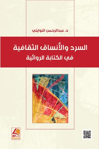 السرد والأنساق الثقافية في الكتابة الروائية