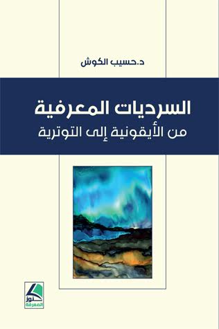السرديات المعرفية من الأيقونية إلى التوترية