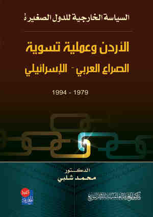 السياسة الخارجية للدول الصغيرة (الأردن وعملية تسوية الصراع العربي الإسرائيلي)