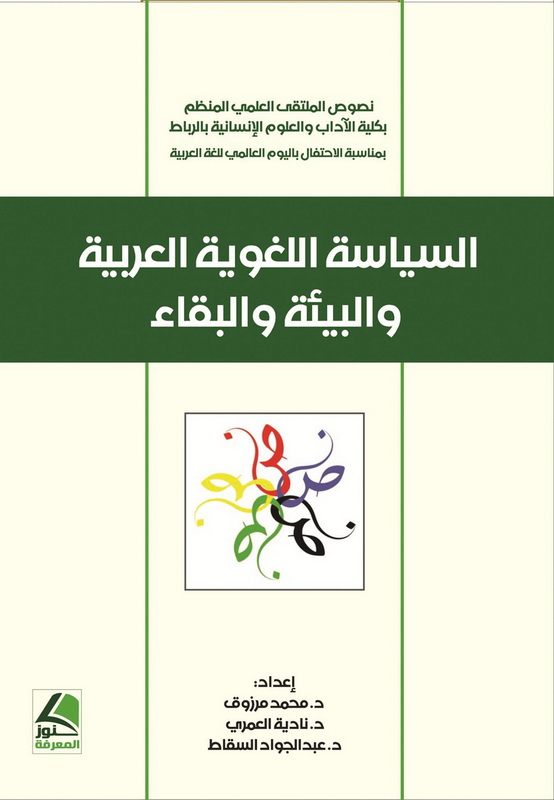 السياسة اللغوية العربية والبيئة والبقاء : نصوص الملتقى العلمي المنظم بكلية الآداب والعلوم الإنسانية بالرباط بمناسبة الاحتفال باليوم العالمي للغة العربية