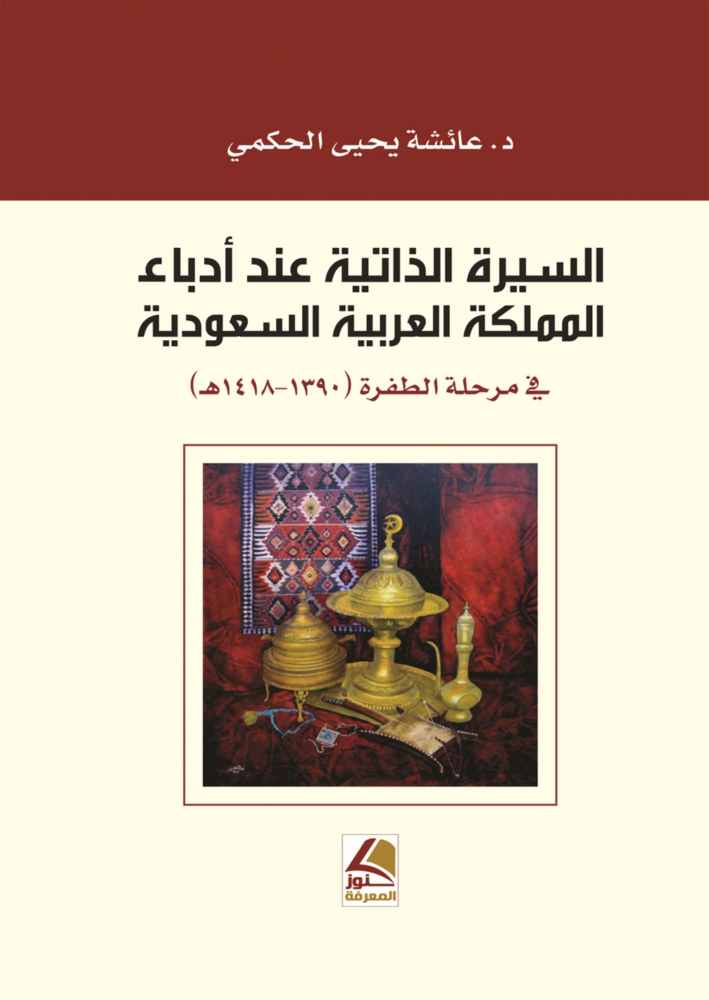 السيرة الذاتية عند أدباء المملكة العربية السعودية في مرحلة الطفرة (1390-1418 هـ)