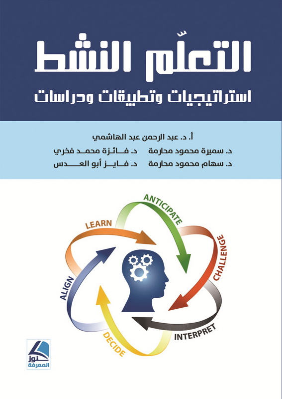 التعلم النشط : استراتيجيات وتطبيقات ودراسات