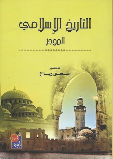 التاريخ الإسلامي : الموجز
