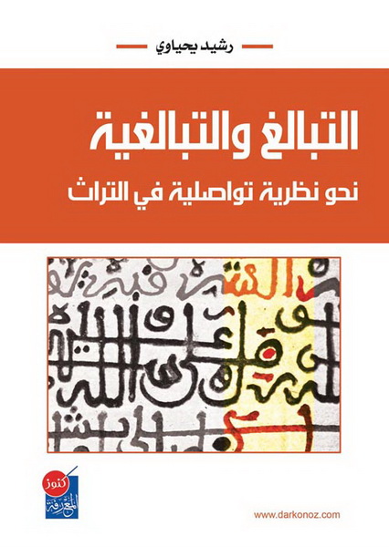 التبالغ والتبالغية  : نحو نظرية تواصلية في التراث