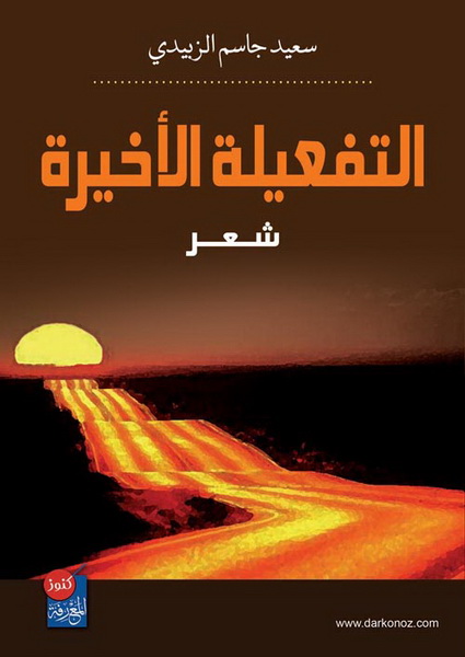 التفعيلة الأخيرة : شعر
