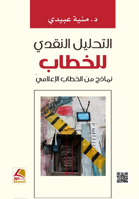 التحليل النقدي للخطاب : نماذج من الخطاب الإعلامي