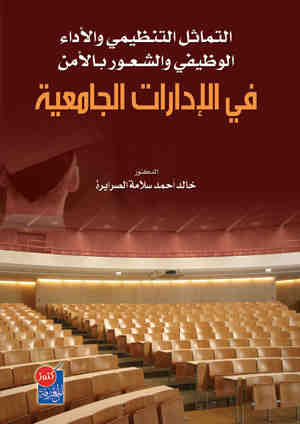 التماثل التنظيمي و الاداء الوظيفي في الادارة الجامعية