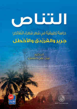 التناص : (دراسة تطبيقية في شعر النقائض) جرير والفرزدق والأخطل