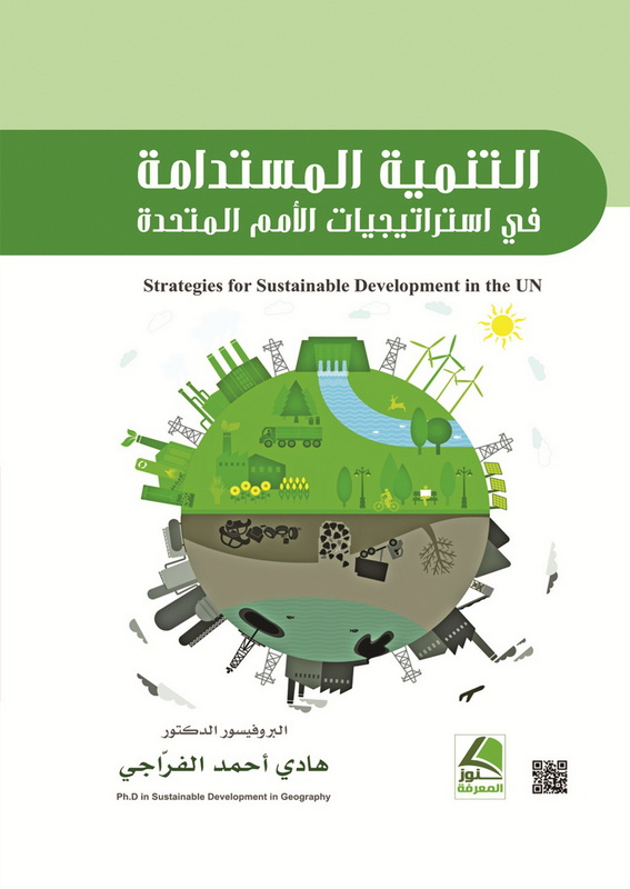 التنمية المستدامة في استراتيجية الأمم المتحدة