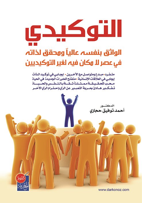 التوكيدي : الواثق بنفسه عاليا ومحقق لذاته في عصر لا مكان فيه لغير التوكيديين