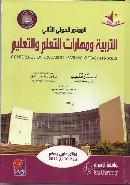 التربية ومهارات التعلم  والتعليم : المؤتمر الدولي الثاني