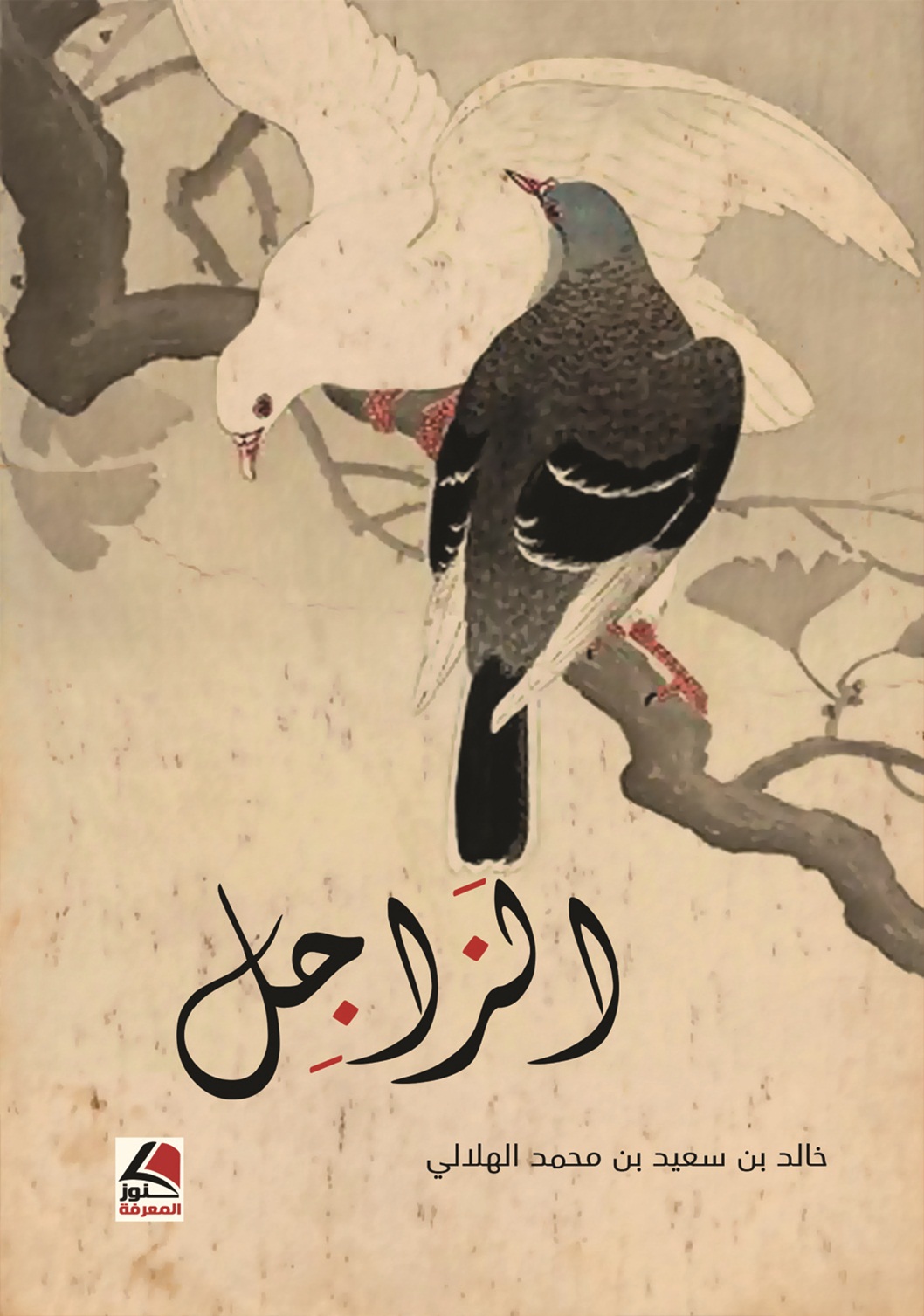 الزاجل