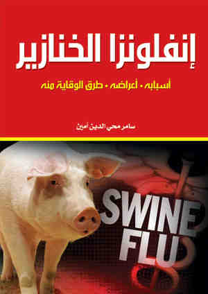 انفلونزا الخنازير