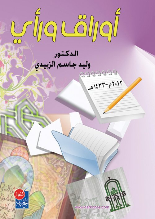 أوراق ورأي : بحوث ودراسات ومقالات